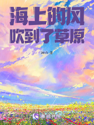 海上的風吹到了草原