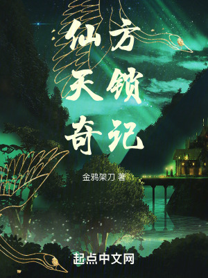 仙方天鎖奇記