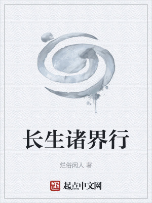 長生諸界行