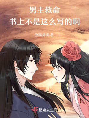 男主救命？書上不是這麽寫的啊！