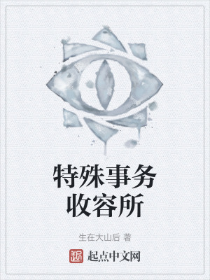 特殊事務收容所