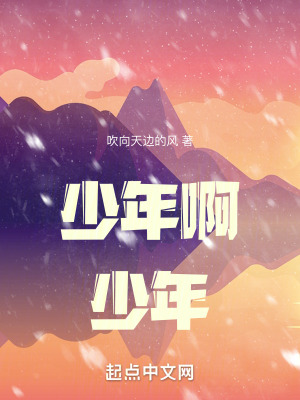 少年啊，少年！