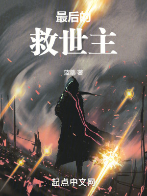 最後的救世主！