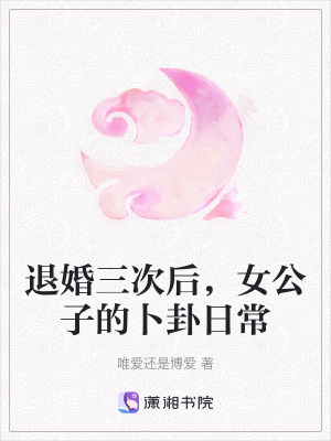 退婚三次後，女公子的卜卦日常