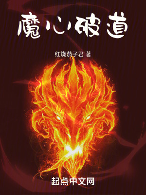 魔心破道