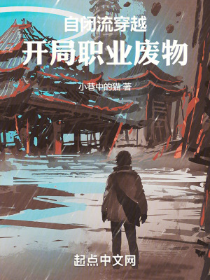 自閉流穿越，開局職業廢物