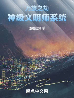 萬族之劫：神級文明師係統