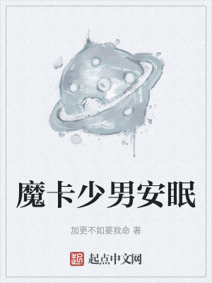 魔卡少男安眠