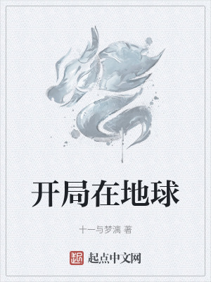 開局在地球