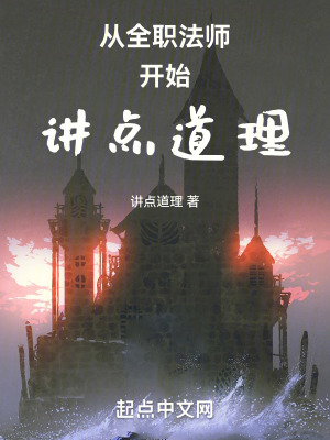 從全職法師開始講點道理