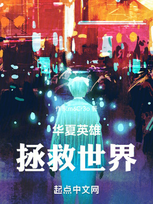 華夏英雄拯救世界