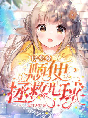 談戀愛，順便拯救地球