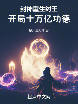 封神：重生紂王，開局十萬億功德