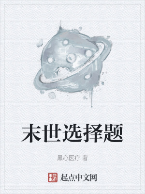 末世選擇題