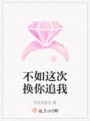 不如這次換你追我