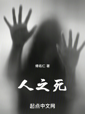 人之死