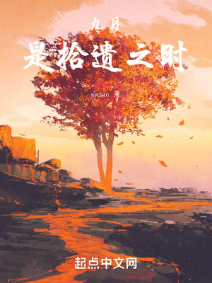 九月，是拾遺之時