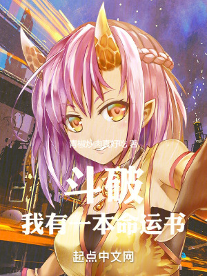 鬥破：我有一本命運書