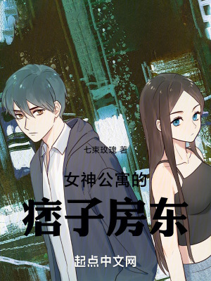 女神公寓的房東