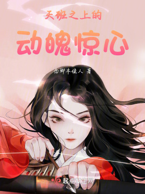 天班之上的動魄驚心