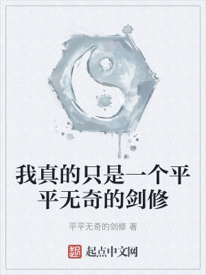 我真的隻是一個平平無奇的劍修