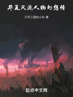 華夏風流人物幻想傳