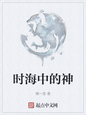 時海中的神