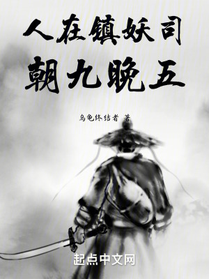 人在鎮妖司，朝九晚五