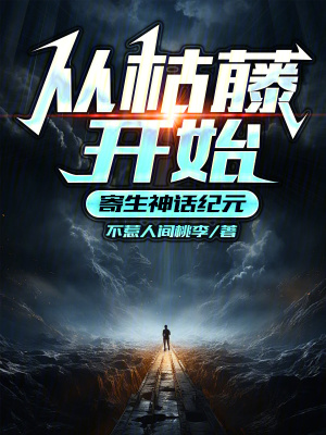 從枯藤開始寄生神話紀元