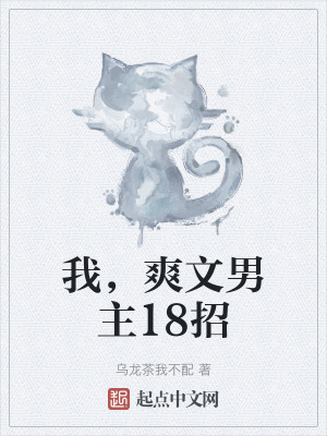 我，爽文男主18招