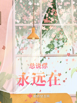 總說你永遠在