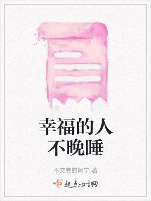 幸福的人不晚睡