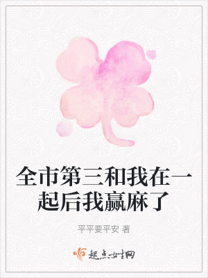 全市第三和我在一起後我贏麻了