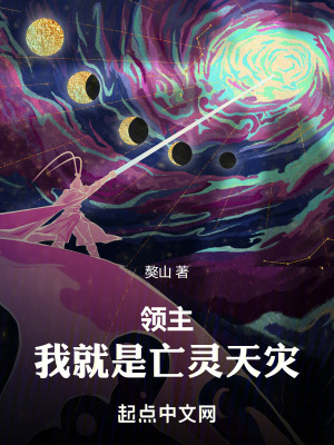 領主：我就是亡靈天災！