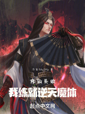 修仙失敗，我練就逆天魔體