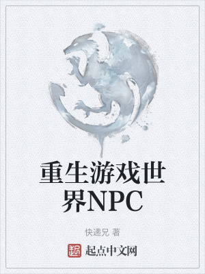重生遊戲世界NPC