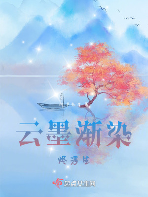 雲墨漸染燼浮生