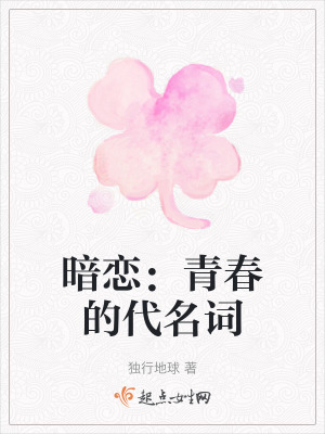 暗戀：青春的代名詞