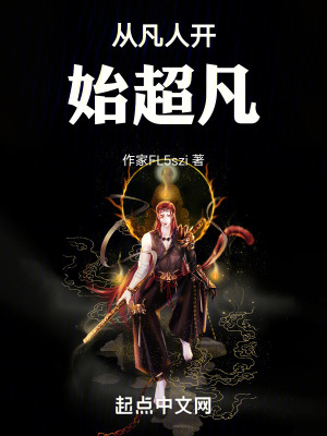 從凡人開始超凡