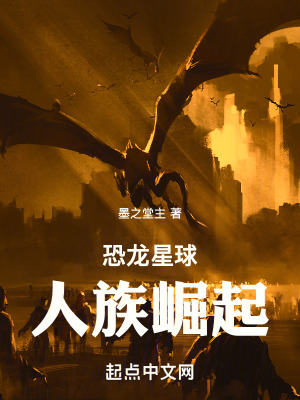 恐龍星球人族崛起