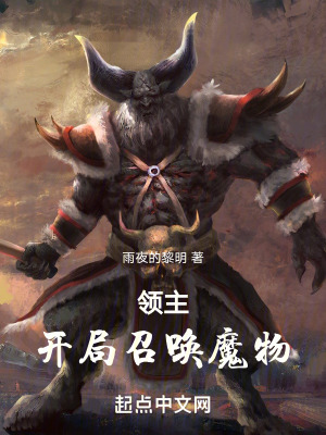 領主：開局召喚魔物