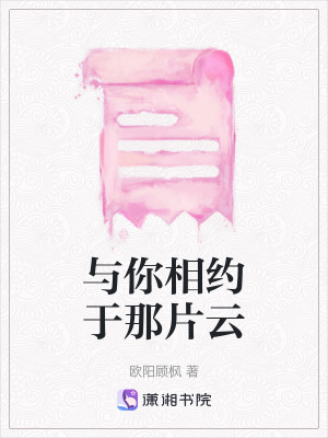 與你相約於那片雲