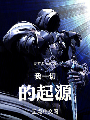 我一切的起源