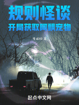 規則怪談：開局獲取阿飄寵物