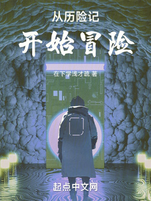 從曆險記開始冒險