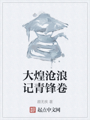 大煌滄浪記青鋒卷