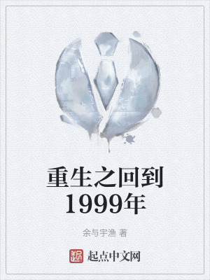 重生之回到1999年