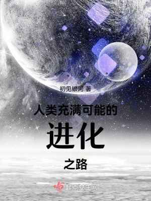 人類充滿可能的進化之路