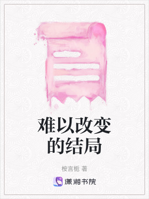 難以改變的結局
