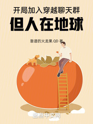 開局加入穿越聊天群，但人在地球